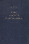 Курс чистой математики