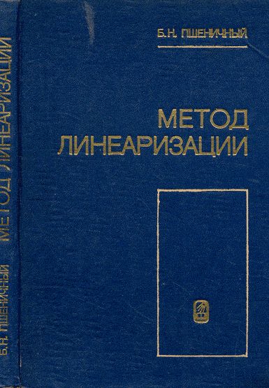 Метод линеаризации