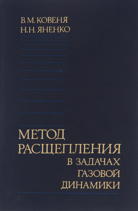 Метод расщепления в задачах газовой динамики