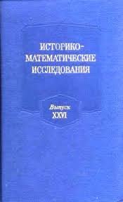 Историко математические исследования XXVI