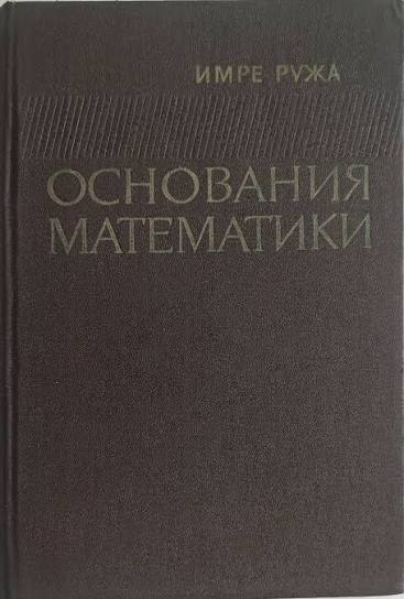 Основания математики