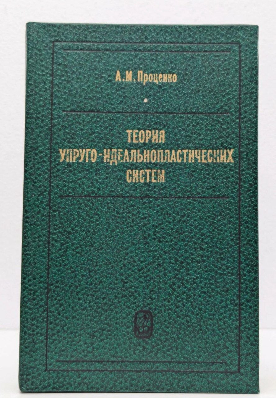 Теория упрого-идеальнопластических систем