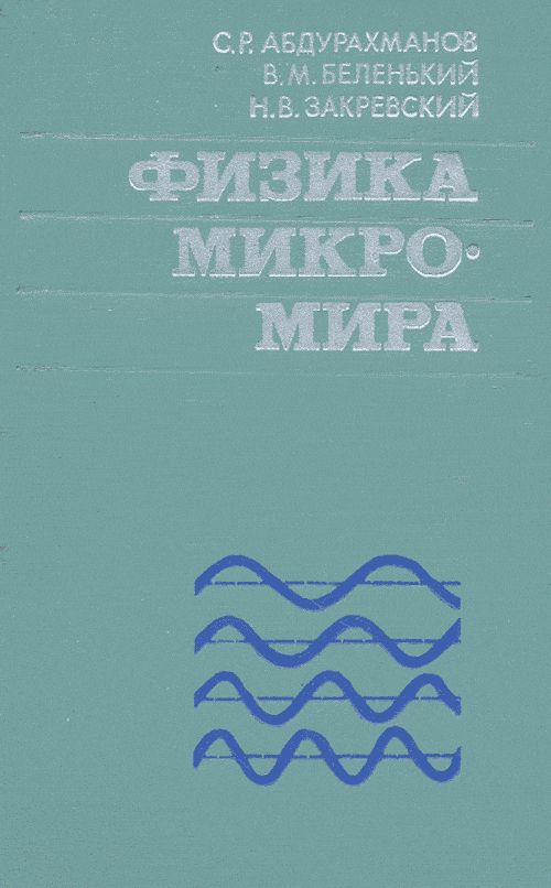 Физика Микромира