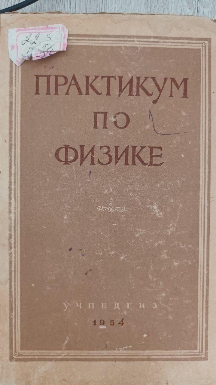 Практикум по физике