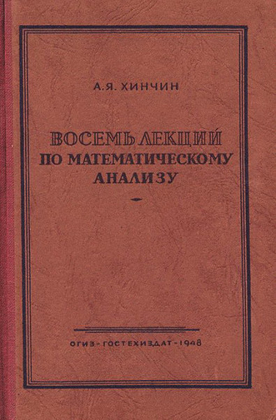 Восемь лекций по математическому анализу