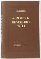 Арифметика натуралных чисел
