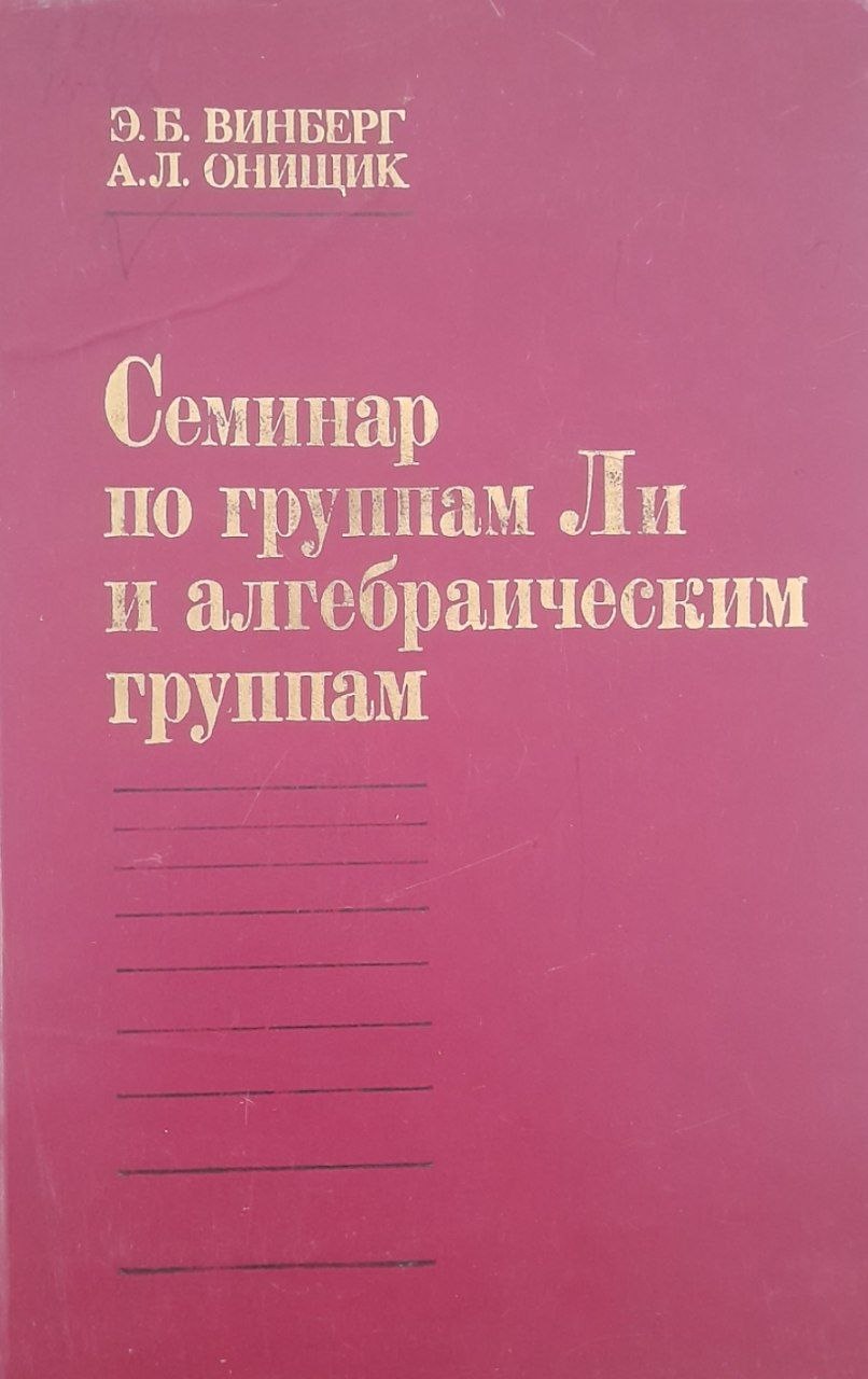 Семинар по группам Ли и алгебраическим группам