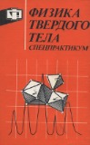 Физика твердого тела спецпрактикум