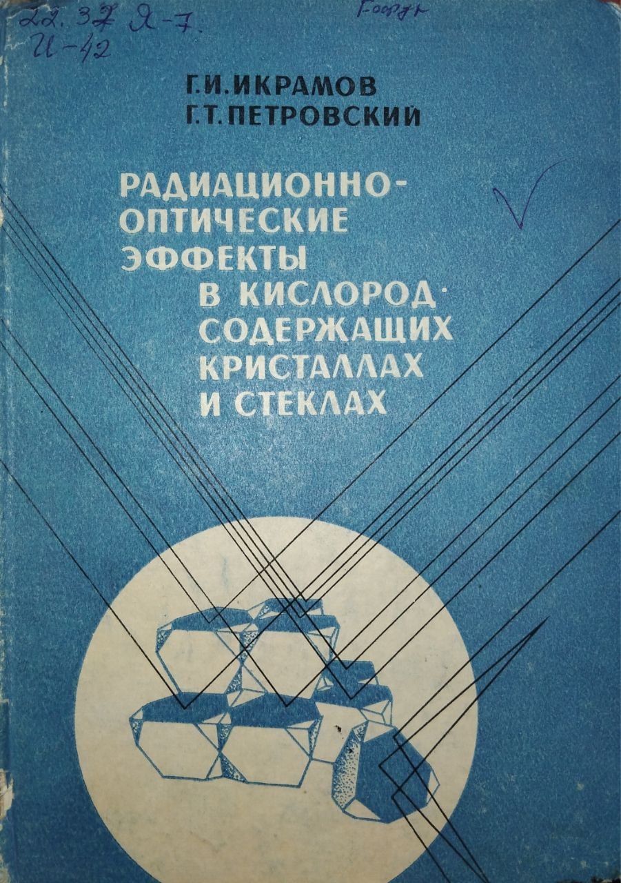 Радиационно оптические эффекты в кислород садержащих кристаллах и стеклах