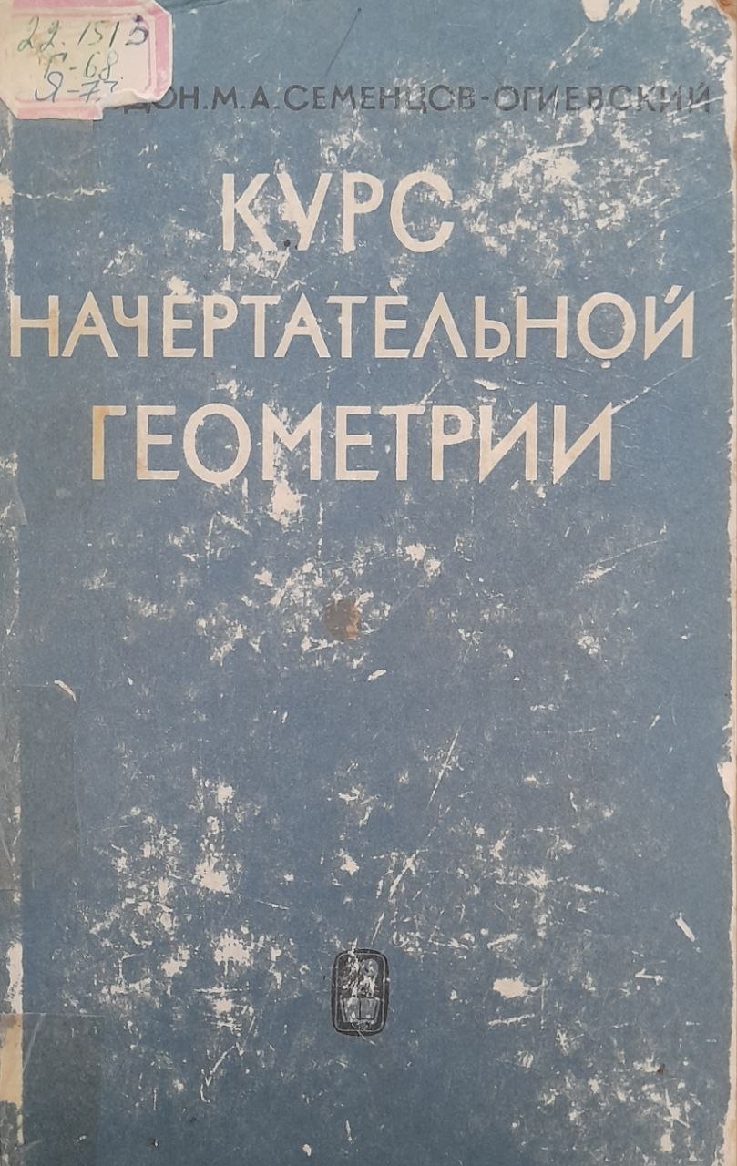 Курс начертательной геометрии