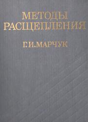 Методы расщепления