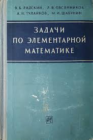 Задачи по элементарной математике