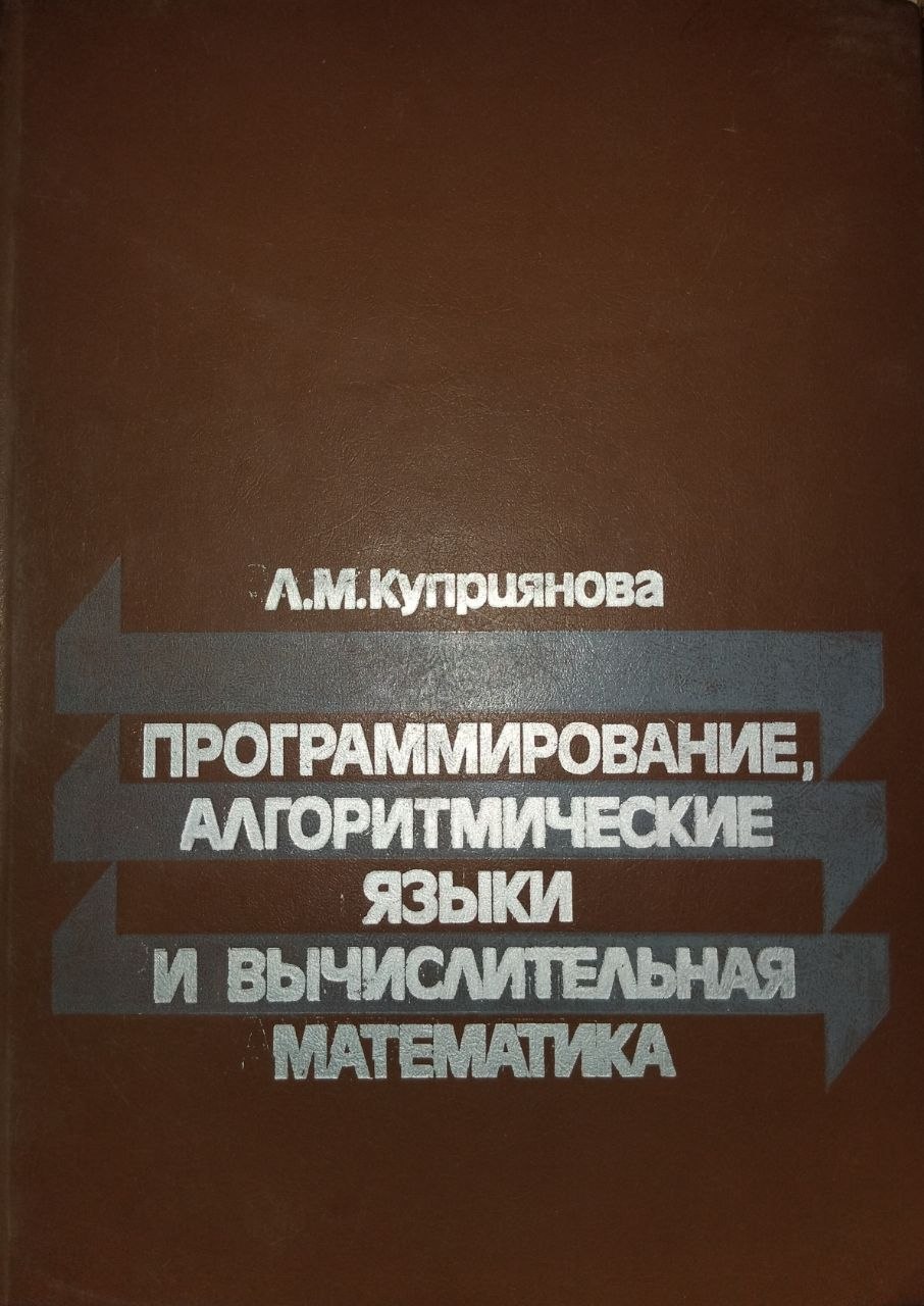 Программирование, алгоритмические языки и вычислительная математика