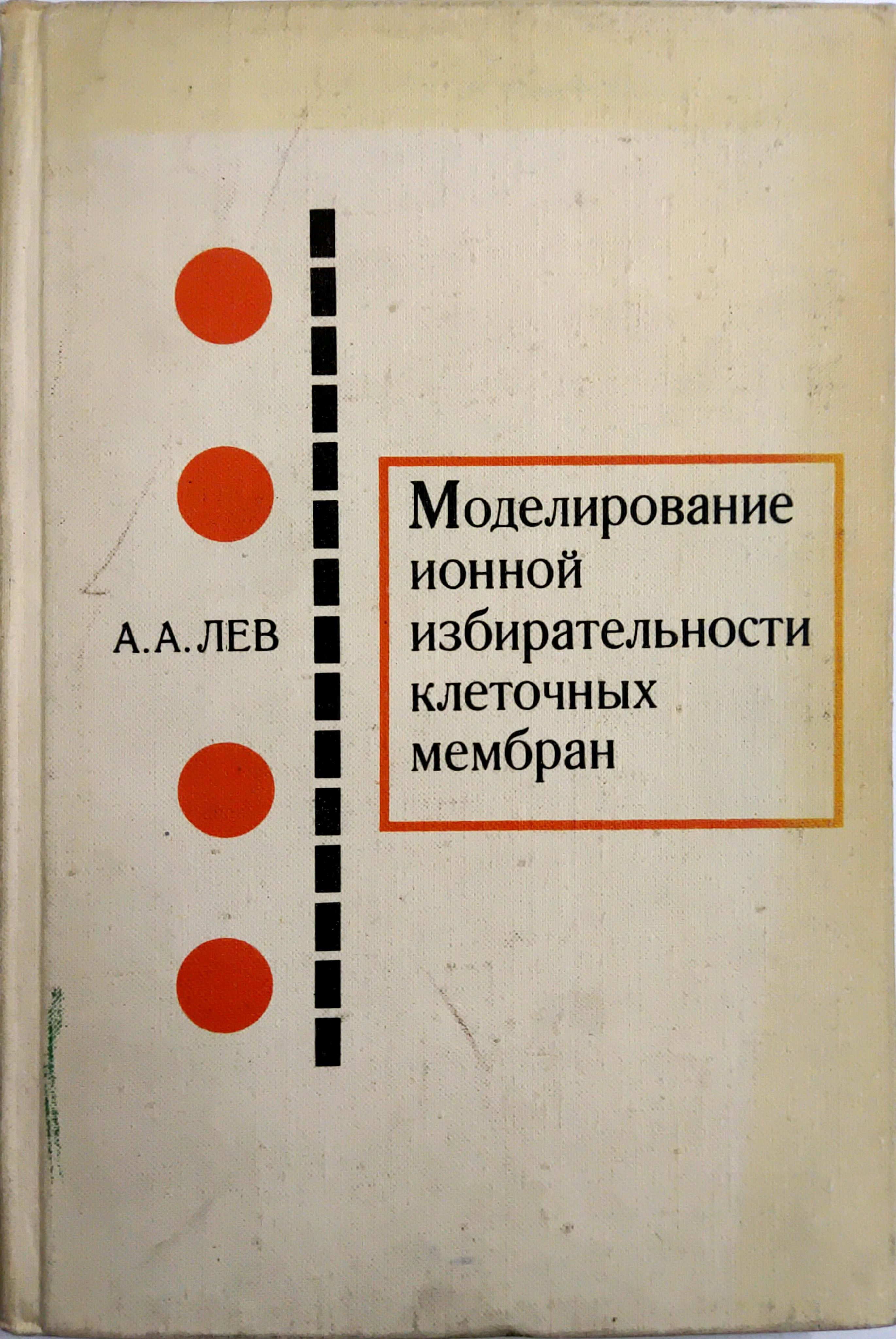 Моделирование ионной избирательности клеточных мембран
