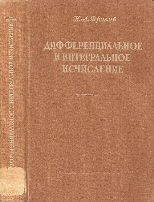 Дифференциальное и интегральное исчисление