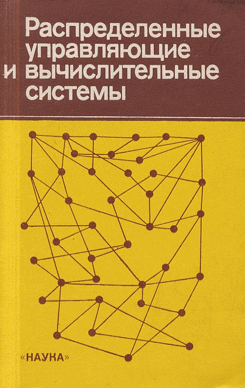 Распределенные управляющие и вычислительные системы