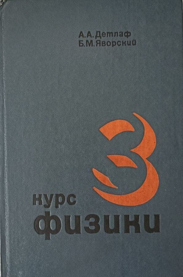 Курс физики (в трех томах) Том III