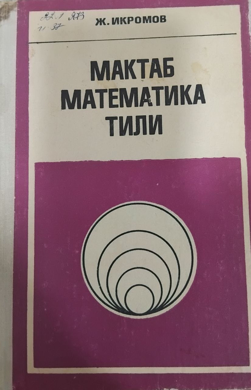 Мактаб математика тили