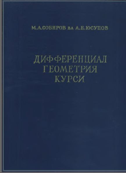 Дифференциал геометрия курси