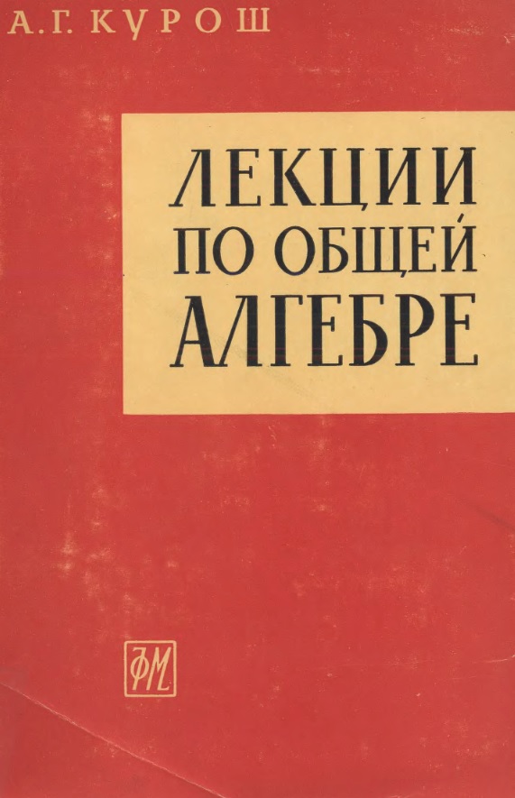 Лекции по общей алгебру