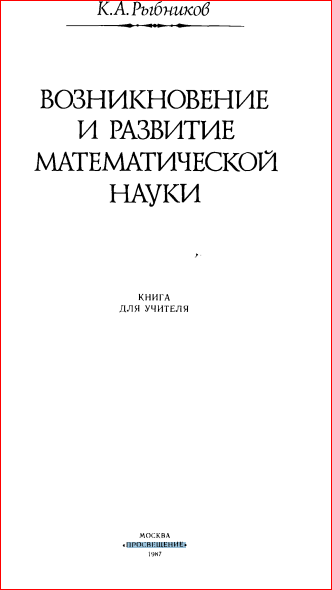 Возникновение и развитие математической науки