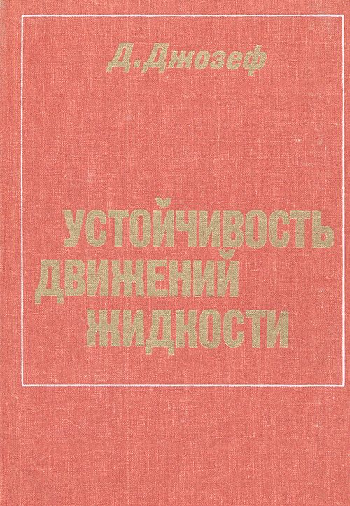 Устойчивость движений жидкости