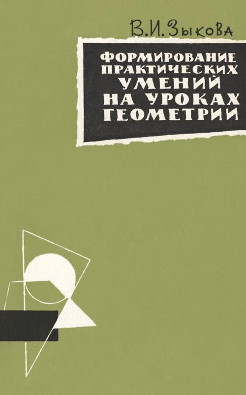 Формирование практических умений и на уроках геометрии