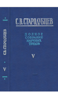 Полное соврание научых трудов том 5.Радиационная химия и дозиметрия ионизирующих излучений