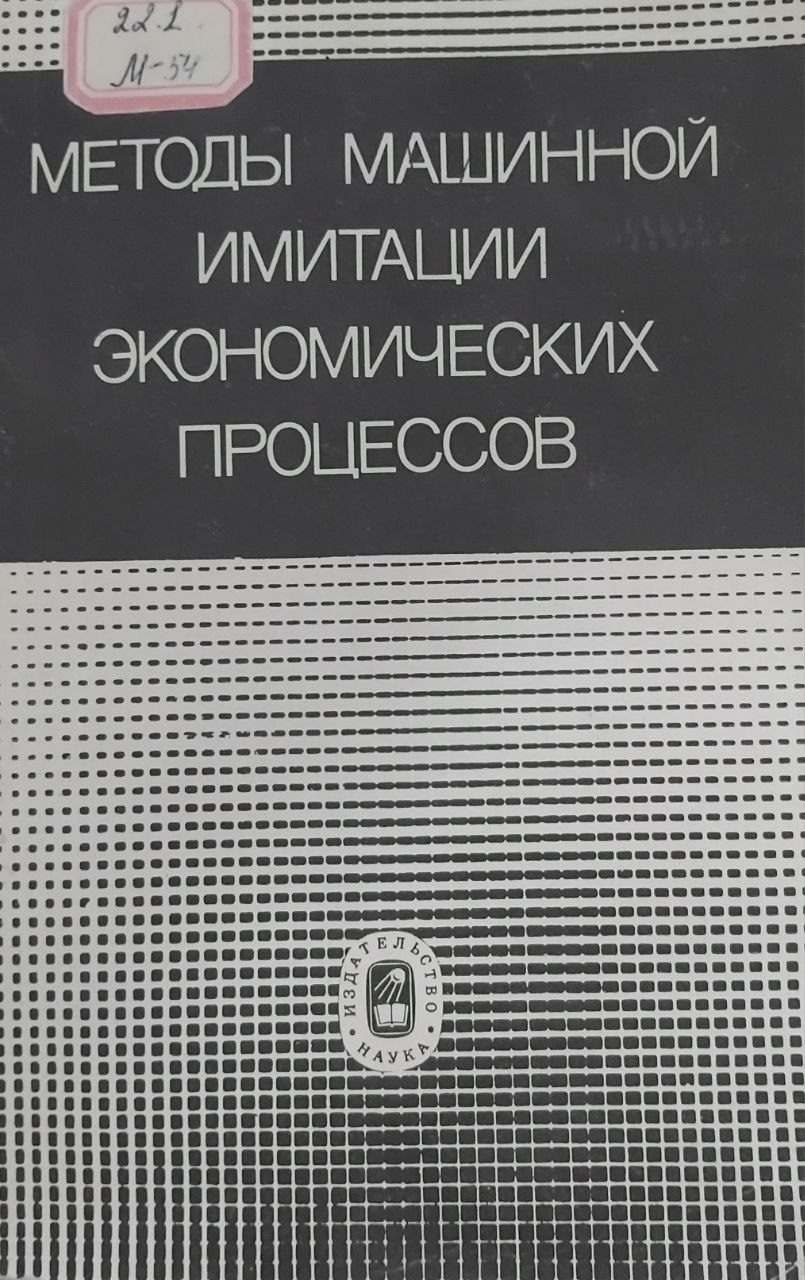Методы машинной имитации экономических процессов