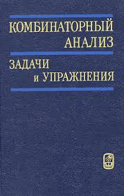 Комбинаторный анализ: Задачи и упражнения