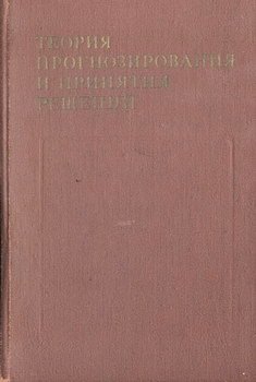 Теория прогнозирования и принятия решений
