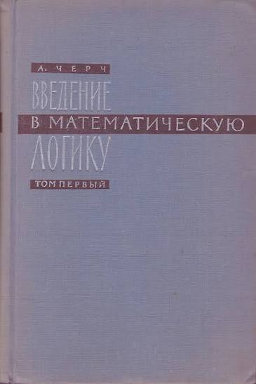 Введение в математическую логику Том 1