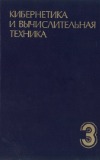 Кибернетика и вычислительная техника