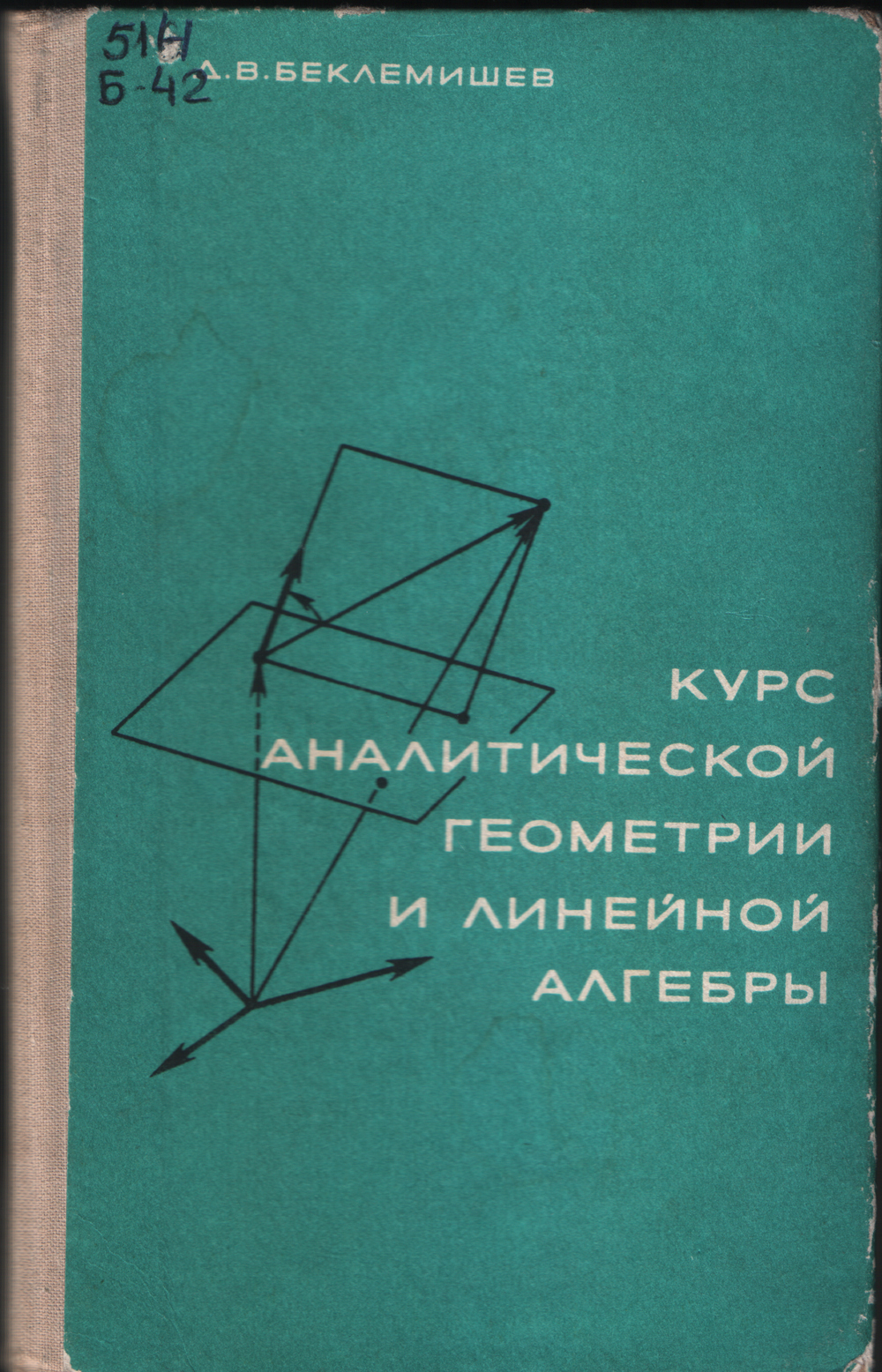 Курс аналитической геометрии и линейной алгебры