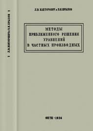 Методы приближенного решения уравнений в частных производных