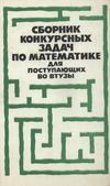Cборник конкурсных задач по математике для поступающих во втузы
