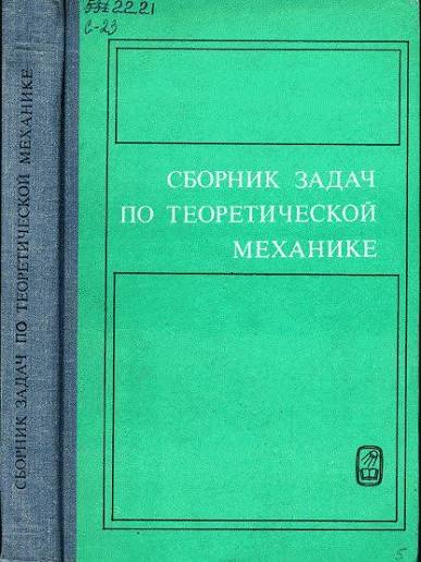 Сборник задач по теоретической механике