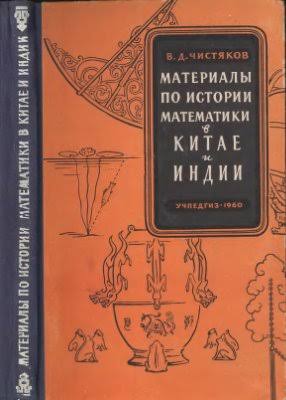 Материалы по истории математики китае индии