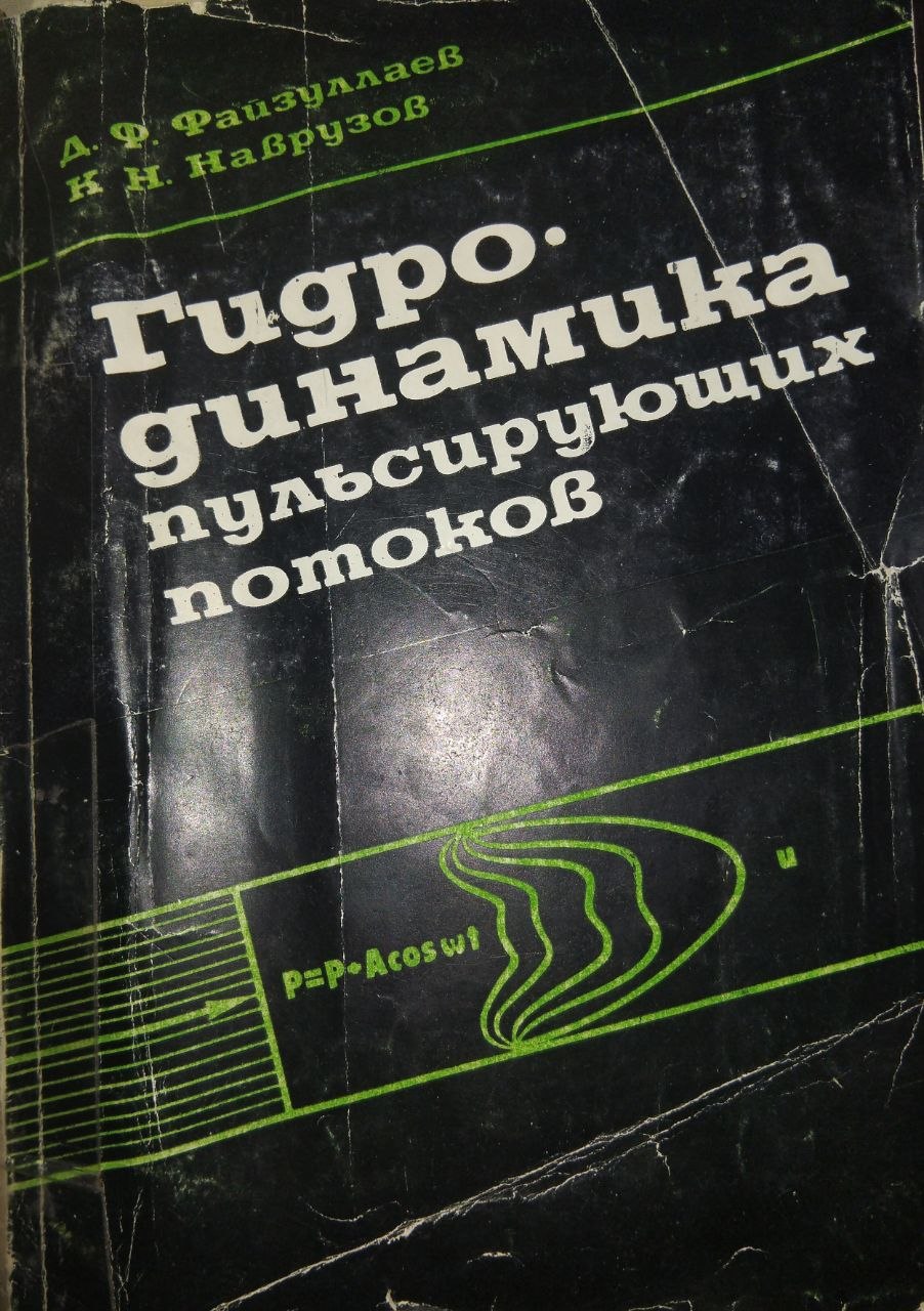Гидродинамика пульсирующих потоков