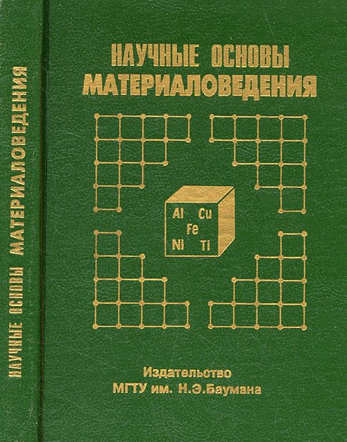 Научные основы материаловедения