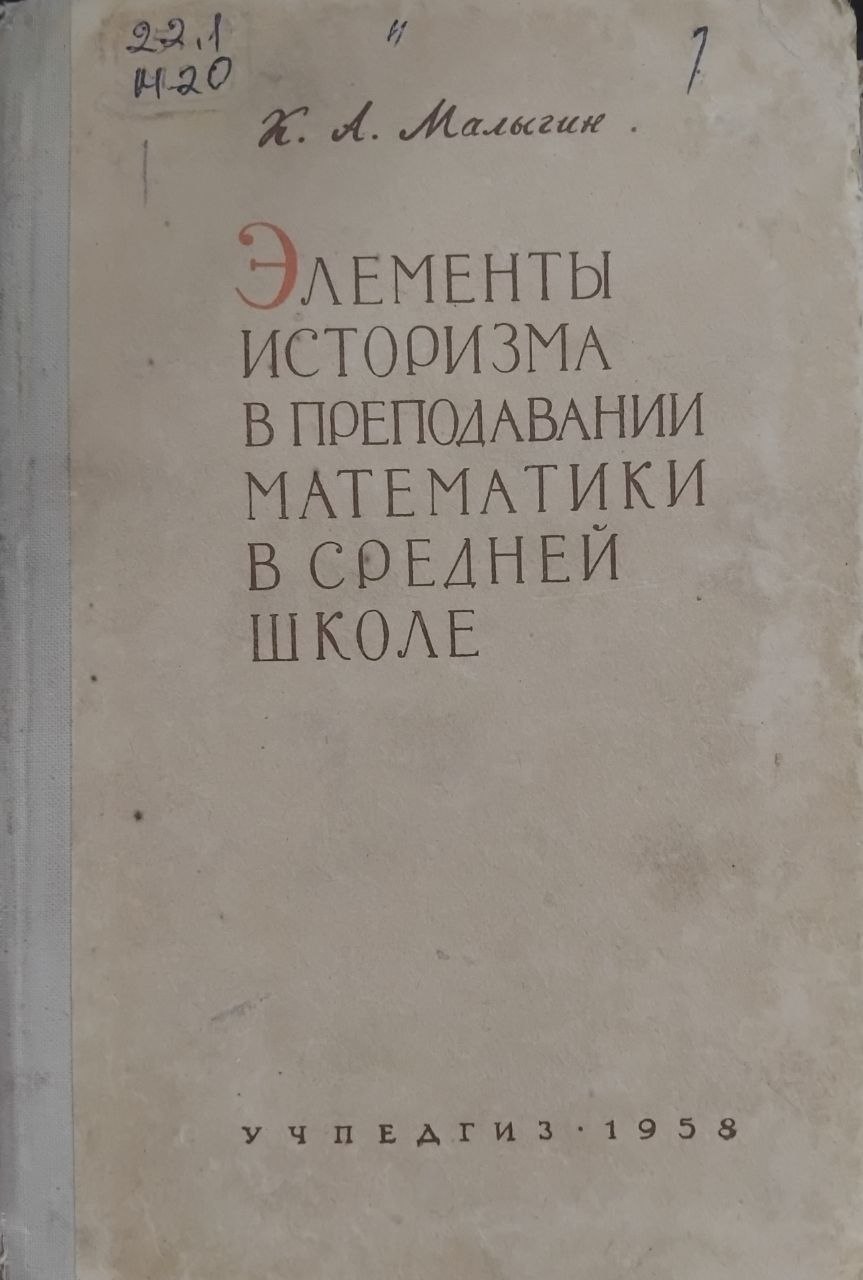 Элементы историзма в преподавании математики в средней школе