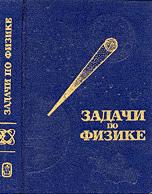 Задачи по физике