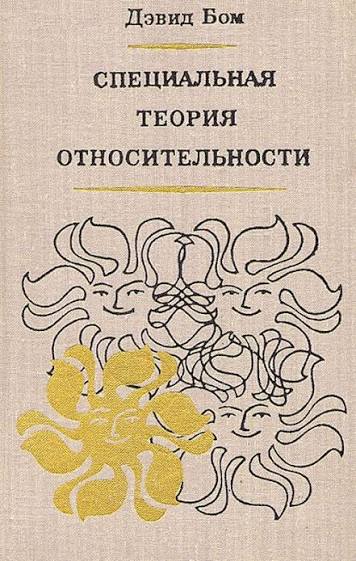 Специальная теория относительности