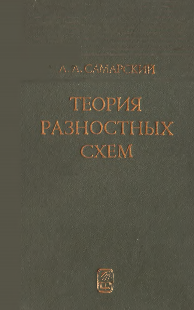 Теория разностных схем