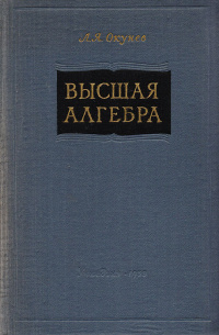 Высшая алгебра