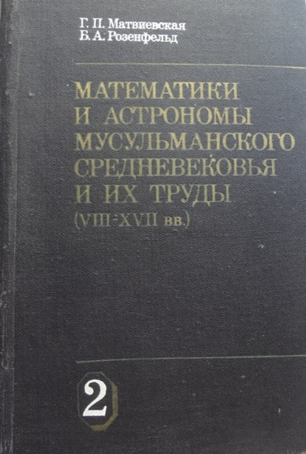 Математики и астрономы мусульманского средневековья и их труды (VIII-ХVII вв.) 2