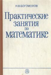Практические занятия по математике