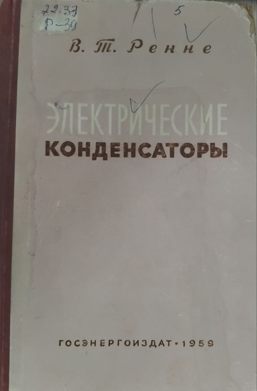 Электрические конденсаторы