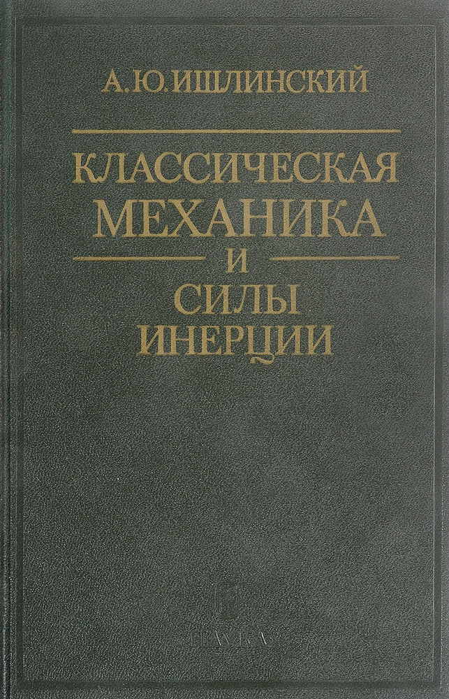 Классическая механика и силы инерции