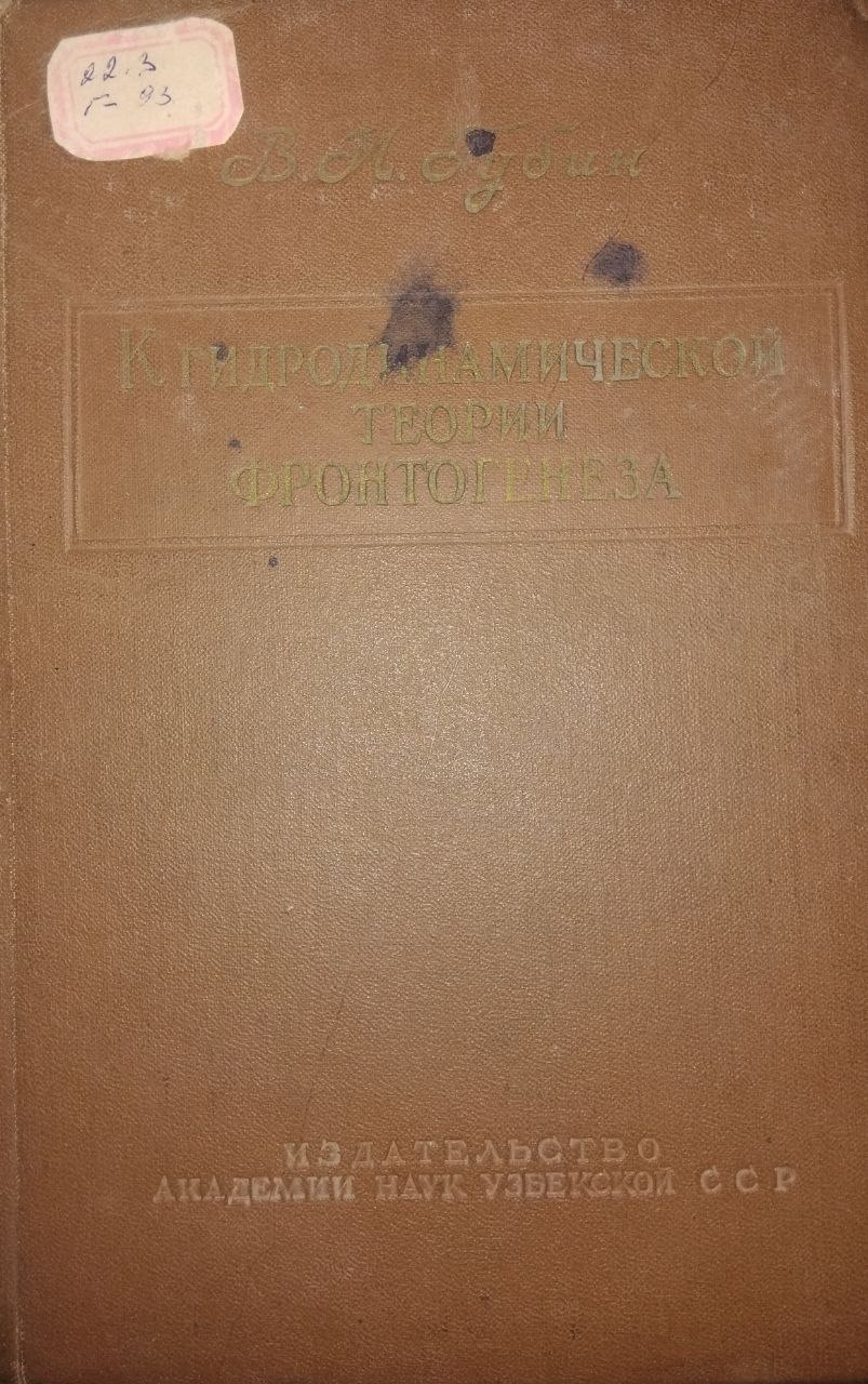 К гидродинамической теории фронтогенеза